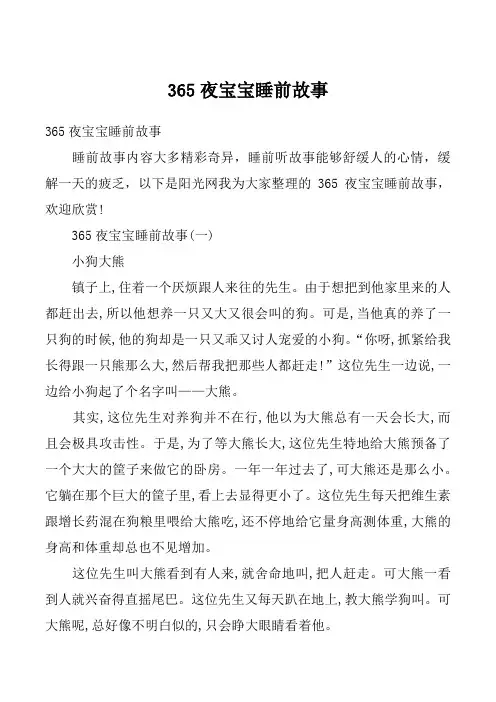 365夜宝宝睡前故事
