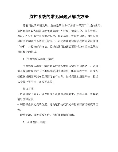 监控系统的常见问题及解决方法