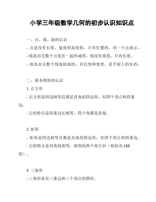 小学三年级数学几何的初步认识知识点