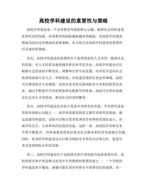 高校学科建设的重要性与策略