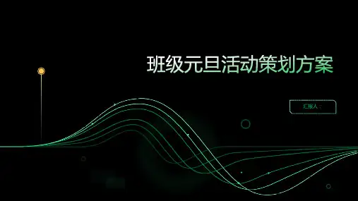 班级元旦活动策划方案ppt