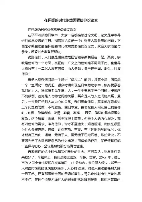 在怀疑的时代依然需要信仰议论文