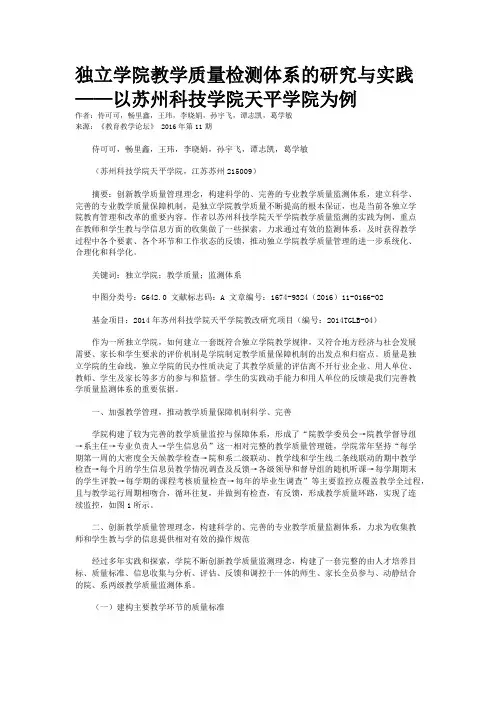 独立学院教学质量检测体系的研究与实践——以苏州科技学院天平学院为例