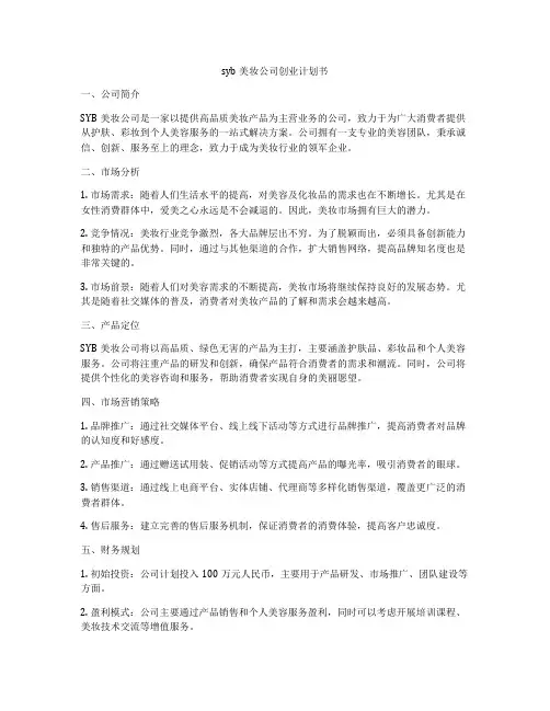syb美妆公司创业计划书