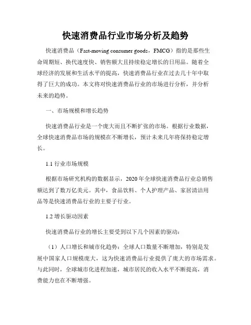 快速消费品行业市场分析及趋势