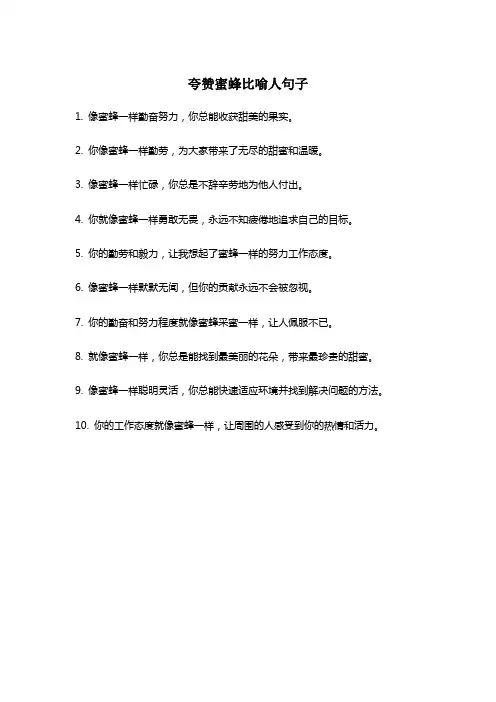 夸赞蜜蜂比喻人句子