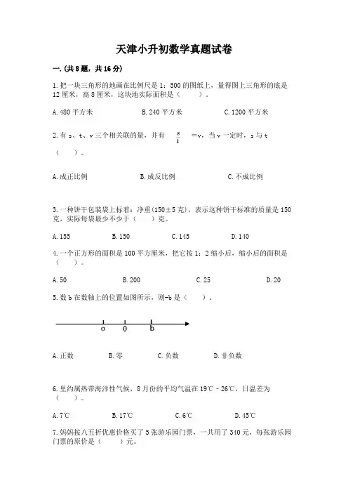 天津小升初数学真题试卷及参考答案【a卷】