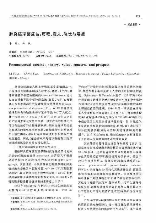 肺炎链球菌疫苗：历程、意义、隐忧与展望