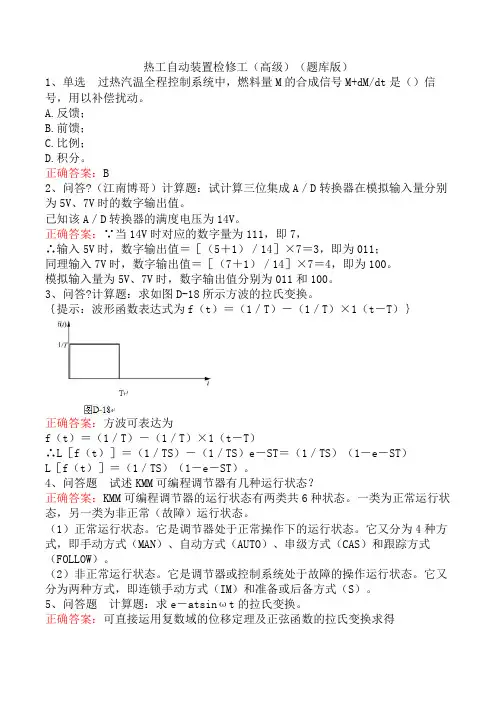 热工自动装置检修工(高级)(题库版)
