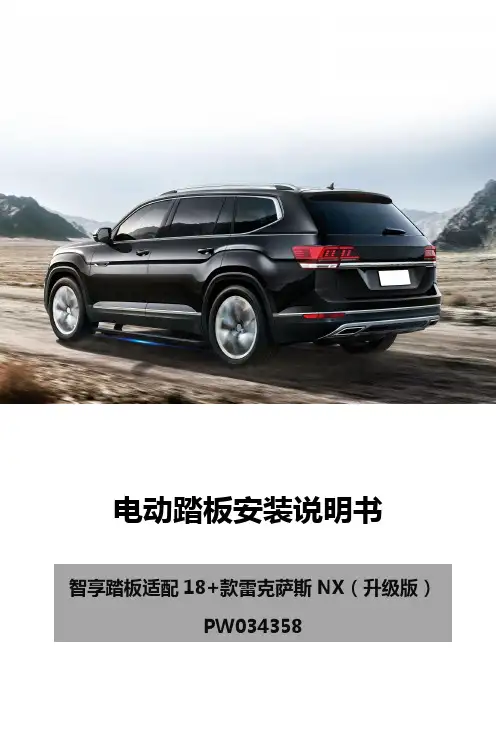 电动踏板安装说明书 智享踏板适配 18+款雷克萨斯 NX（升级版） PW034358
