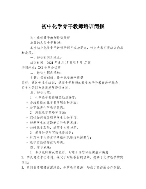 初中化学骨干教师培训简报