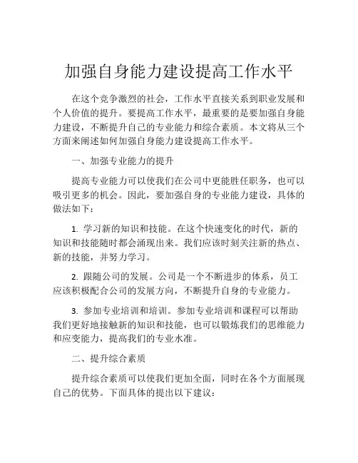 加强自身能力建设提高工作水平