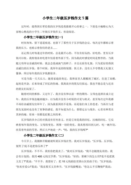 小学生二年级压岁钱作文5篇