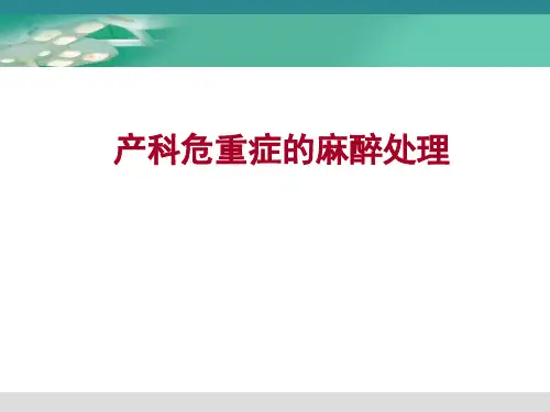 产科危重症的麻醉处理