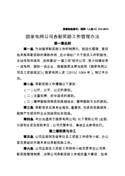 国家电网公司表彰奖励工作管理办法