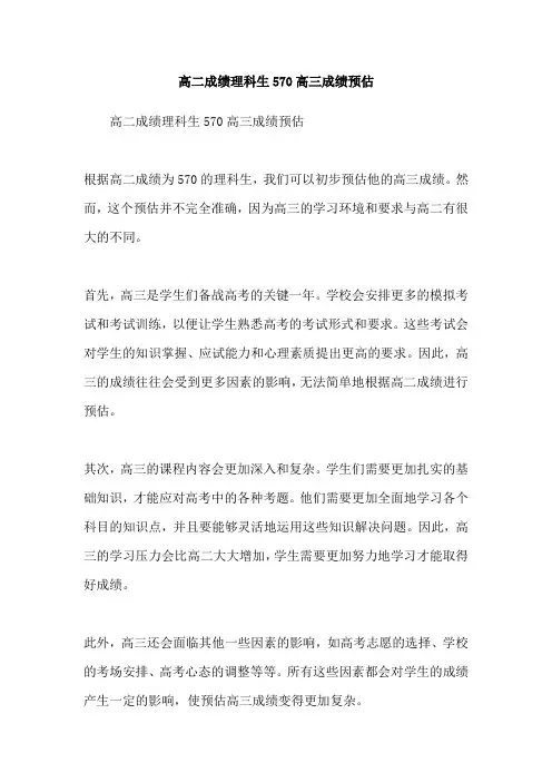 高二成绩理科生570高三成绩预估