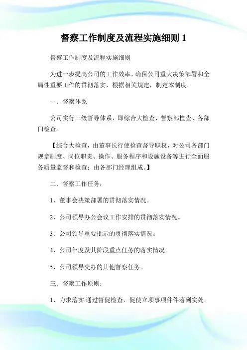 督察工作制度及流程实施细则1.doc