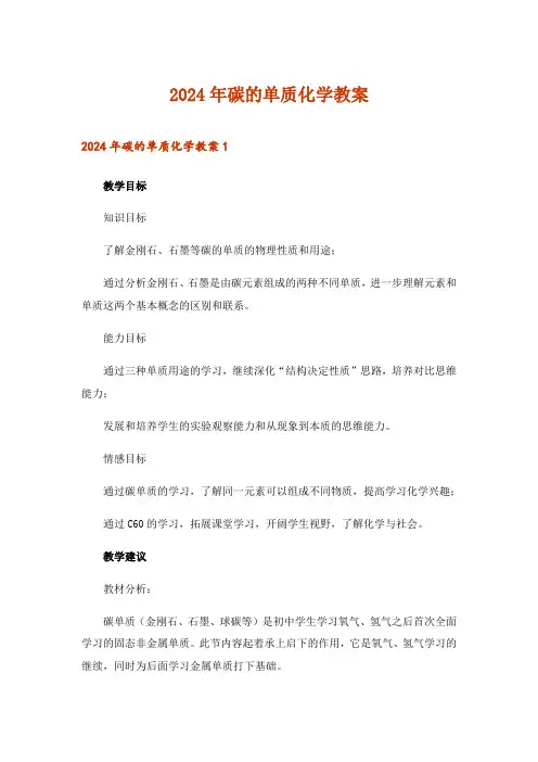 2024年碳的单质化学教案