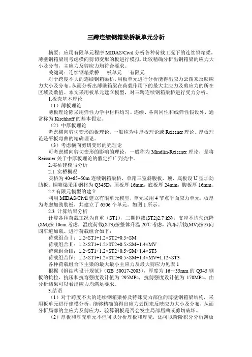 三跨连续钢箱梁桥板单元分析
