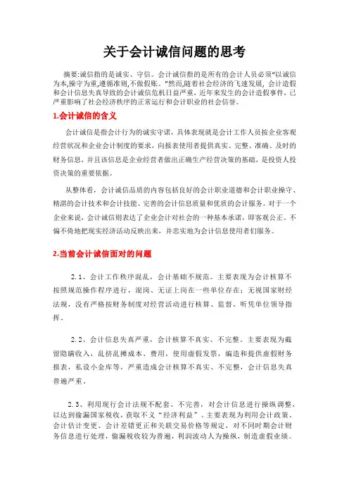 关于会计诚信问题的思考