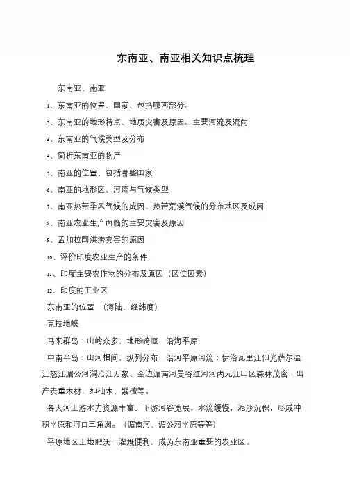 东南亚、南亚相关知识点梳理