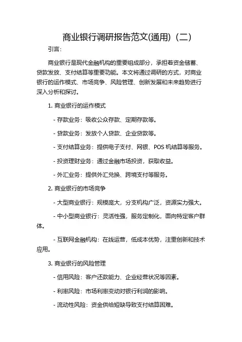 商业银行调研报告范文(通用)(二)