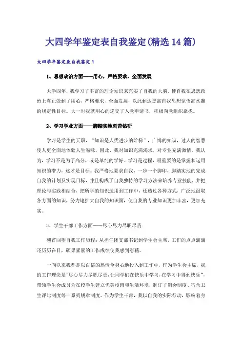 大四学年鉴定表自我鉴定(精选14篇)