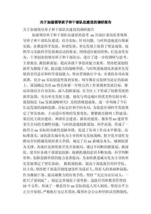 关于加强领导班子和干部队伍建设的调研报告（精简版）