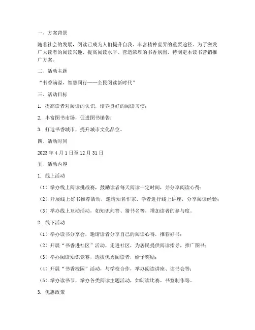读书营销推广方案