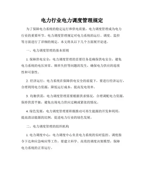 电力行业电力调度管理规定