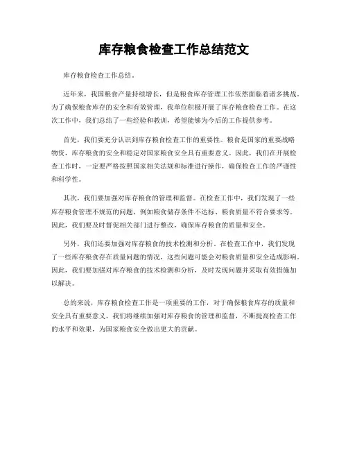 库存粮食检查工作总结范文