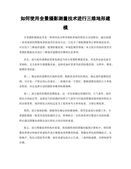 如何使用全景摄影测量技术进行三维地形建模