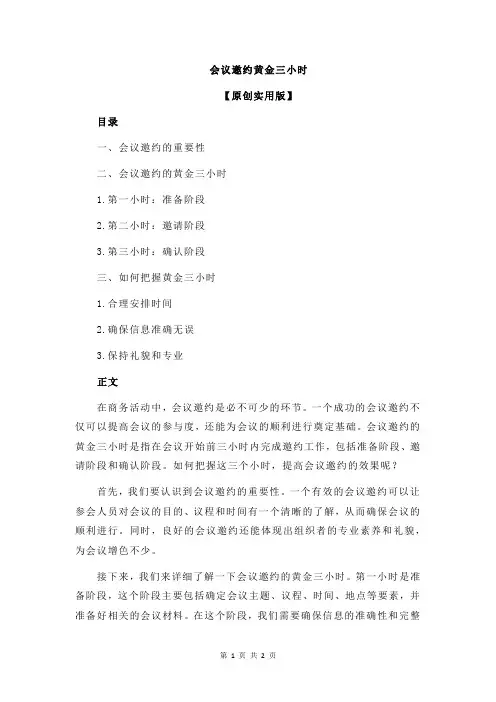 会议邀约黄金三小时