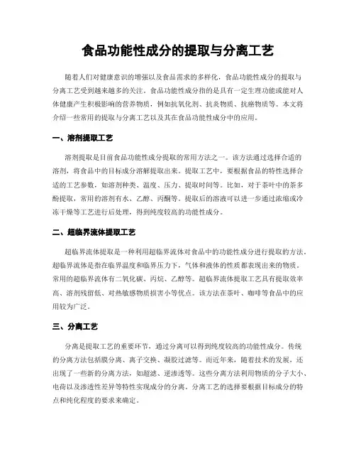 食品功能性成分的提取与分离工艺