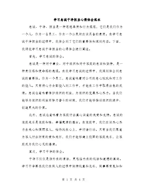 学习忠诚干净担当心得体会范本（二篇）
