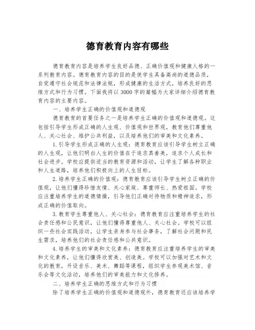德育教育内容有哪些