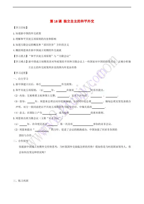 2018年八年级历史下册 第五单元 第16课 独立自主的和平外交学案 新人教版