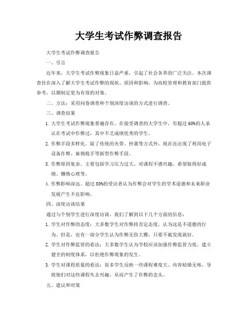 大学生考试作弊调查报告