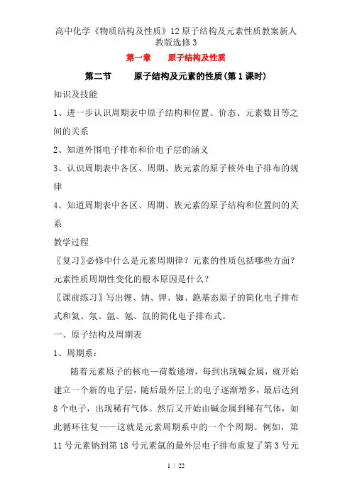 高中化学《物质结构与性质》12原子结构与元素性质教案新人教版选修3