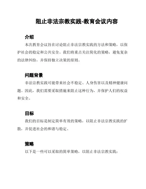 阻止非法宗教实践-教育会议内容