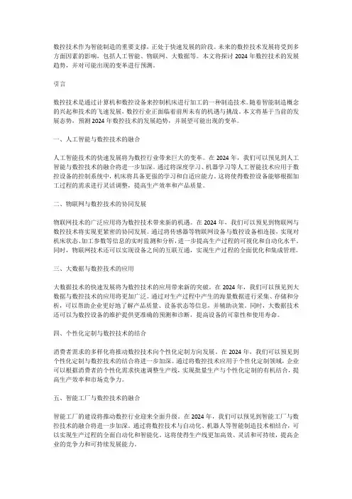 数控技术发展趋势预测：2024年将迎来哪些变革