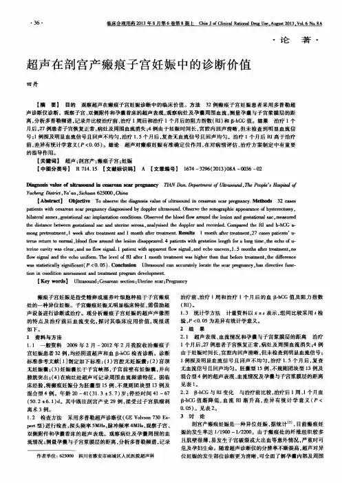 超声在剖宫产瘢痕子宫妊娠中的诊断价值