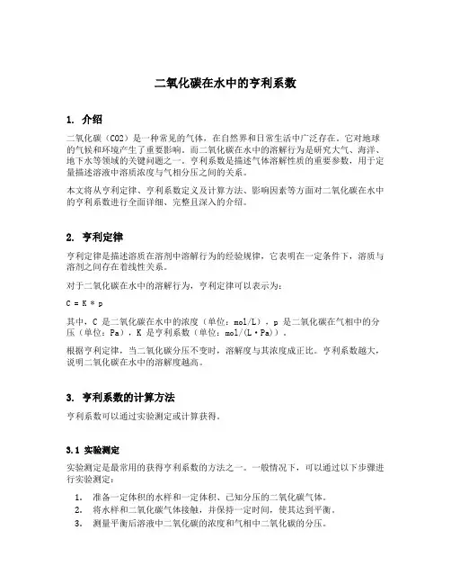 二氧化碳在水中的亨利系数