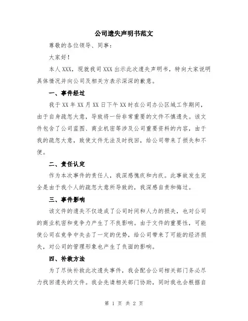 公司遗失声明书范文