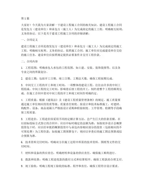 建设工程施工合同讲稿(3篇)