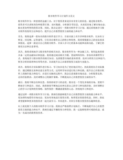股市软件学习计划作文范文