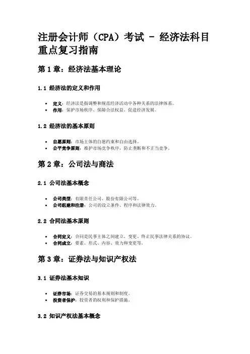 注册会计师(CPA)考试 - 经济法科目重点复习指南