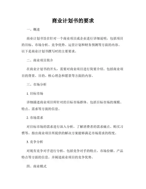 商业计划书的要求