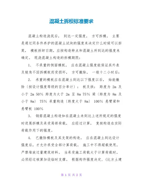 混凝土拆模规范要求