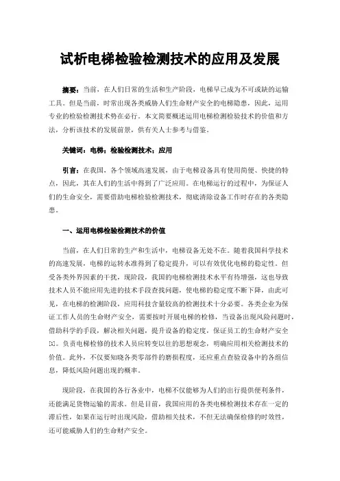 试析电梯检验检测技术的应用及发展